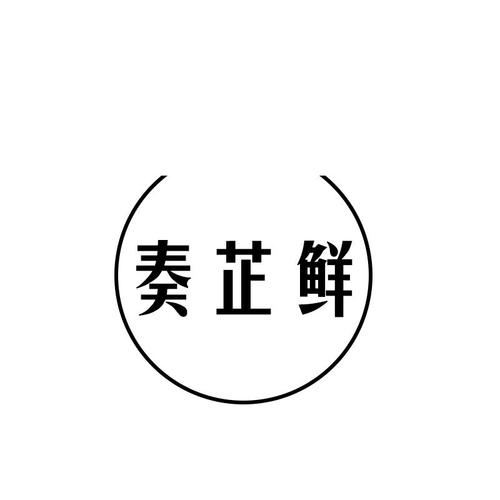 企业商标查询指南 以“zouzhi”与“芯芷故企业策划”为例解析爱企查商标信息检索