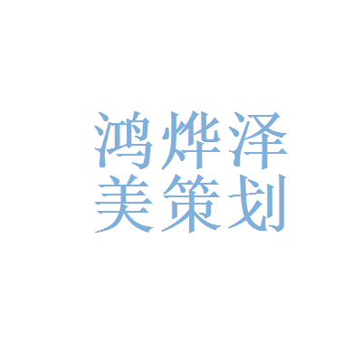 北京幻彩天空文化传播、鸿烨泽美企业策划与芯芷故企业策划 三家企业的业务定位与发展探析
