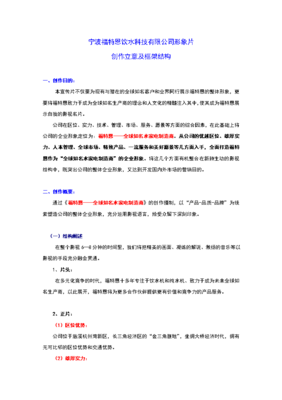 宁波福特恩企业宣传片策划方案